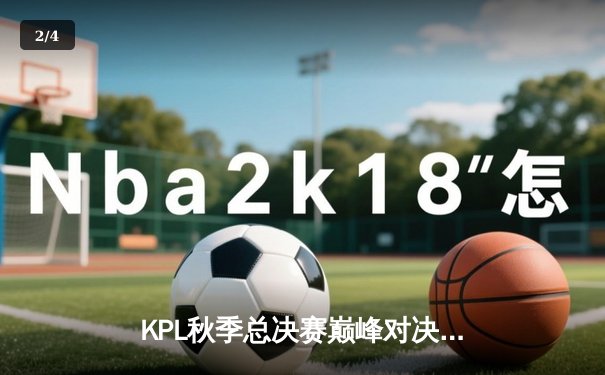 KPL秋季总决赛巅峰对决：狼队4:3险胜AG超玩会，Fly斩获第七个FMVP - 2