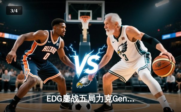 EDG鏖战五局力克Gen.G挺进S13决赛，Scout三夺MVP率队上演逆袭奇迹 - 3