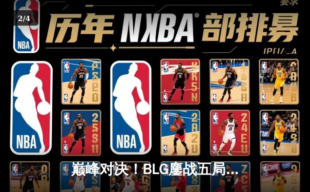 巅峰对决！BLG鏖战五局力克JDG，登顶LPL春季赛总冠军 - 2