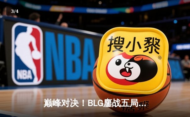 巅峰对决！BLG鏖战五局力克JDG，登顶LPL春季赛总冠军 - 3