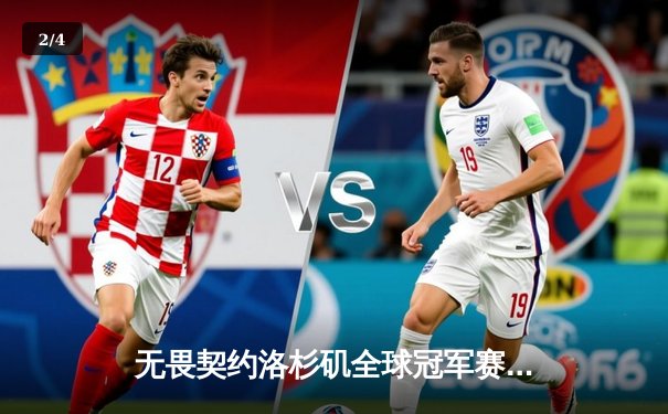 无畏契约洛杉矶全球冠军赛：EDG鏖战五局惜败PRX，中国电竞创造历史最佳战绩 - 2