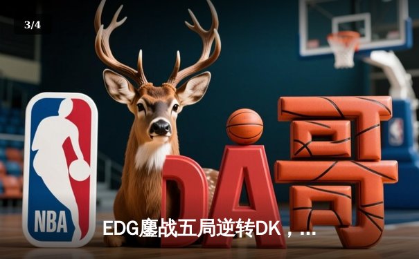 EDG鏖战五局逆转DK，中国电竞再夺《英雄联盟》全球总冠军 - 3