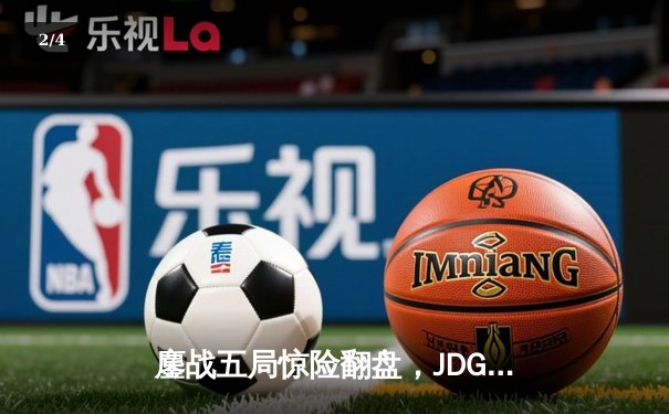 鏖战五局惊险翻盘，JDG终结GEN不败金身问鼎MSI冠军 - 2