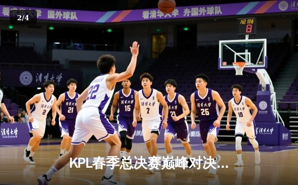 KPL春季总决赛巅峰对决：狼队4:3险胜AG超玩会，Fly斩获第七个FMVP - 2