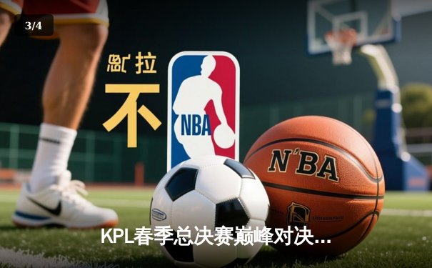 KPL春季总决赛巅峰对决：狼队4:3险胜AG超玩会，Fly斩获第七个FMVP - 3