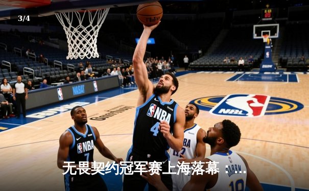 无畏契约冠军赛上海落幕：PRX让一追三击败GEN，亚太赛区首夺全球总冠军 - 3