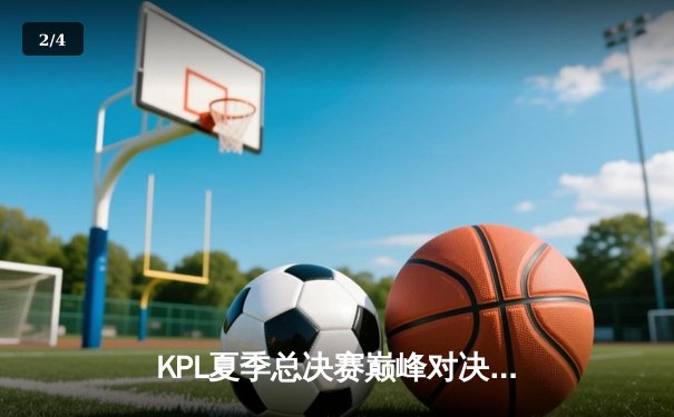 KPL夏季总决赛巅峰对决：狼队4-3险胜AG超玩会，Fly斩获第七个FMVP - 2