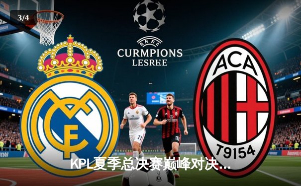 KPL夏季总决赛巅峰对决：狼队4-3险胜AG超玩会，Fly斩获第七个FMVP - 3