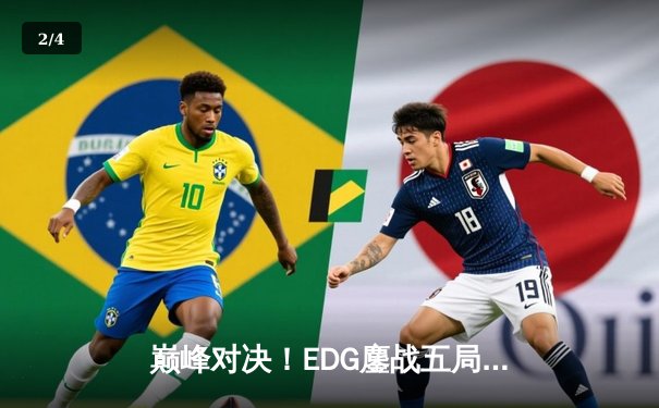 巅峰对决！EDG鏖战五局终夺英雄联盟S12总冠军 - 2