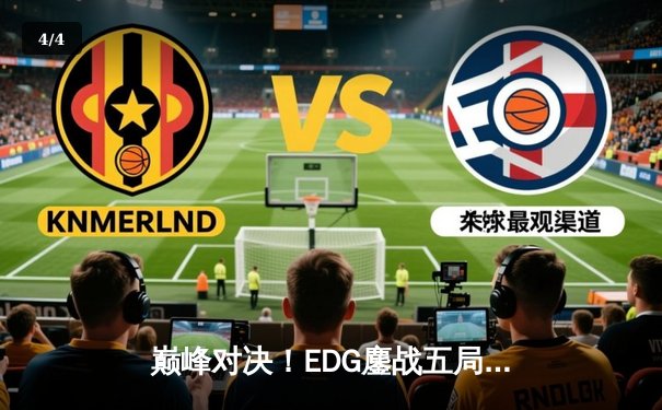 巅峰对决！EDG鏖战五局终夺英雄联盟S12总冠军 - 4