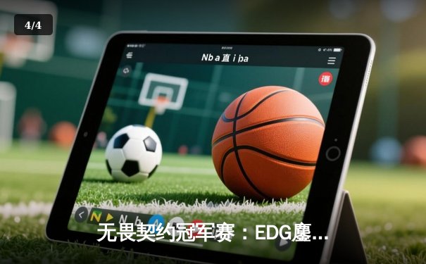 无畏契约冠军赛：EDG鏖战五局力克TE，中国战队首度挺进四强创历史 - 4