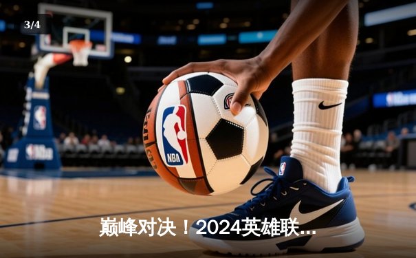 巅峰对决！2024英雄联盟季中冠军赛JDG 3:2力克T1，Ruler关键五杀锁定胜局 - 3