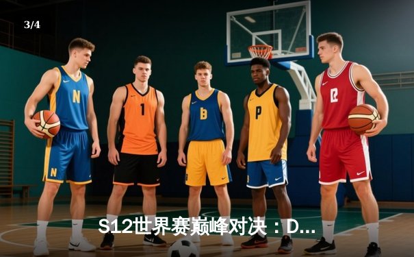 S12世界赛巅峰对决：DRX让二追三逆袭T1，Deft终圆冠军梦 - 3