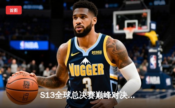 S13全球总决赛巅峰对决：T1零封WBG四度加冕，Faker传奇再续