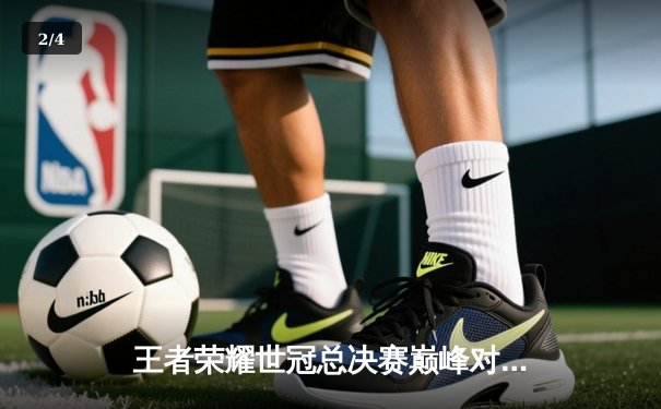 王者荣耀世冠总决赛巅峰对决：狼队4-3险胜AG超玩会，Fly斩获第七个FMVP创历史 - 2