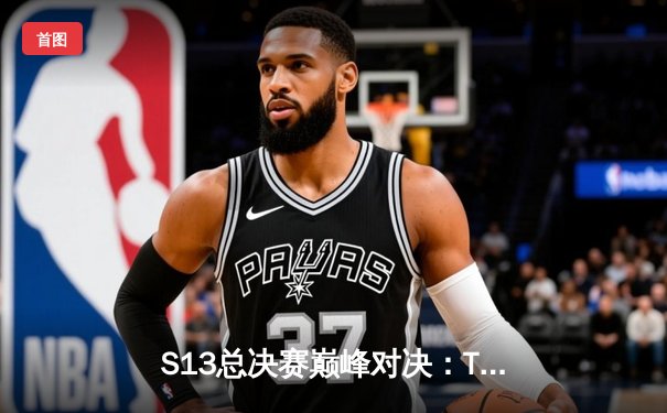 S13总决赛巅峰对决：T1横扫WBG，Faker斩获四冠封神