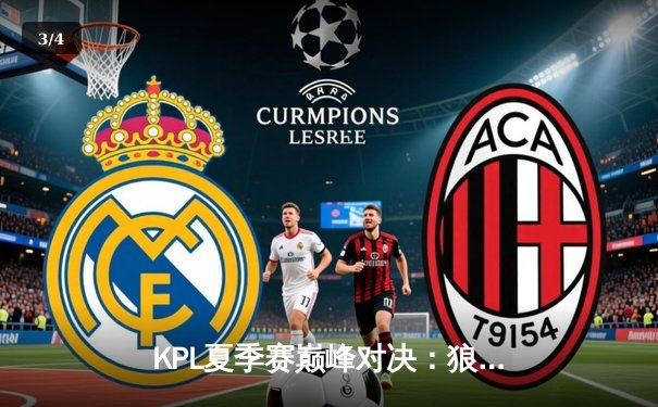 KPL夏季赛巅峰对决：狼队让二追三逆袭AG超玩会，小胖澜五杀封神 - 3