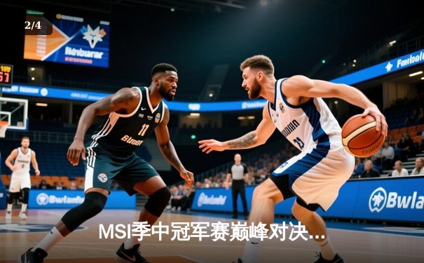 MSI季中冠军赛巅峰对决：BlG鏖战五局力克T1，Knight沙皇主宰后期团战 - 2