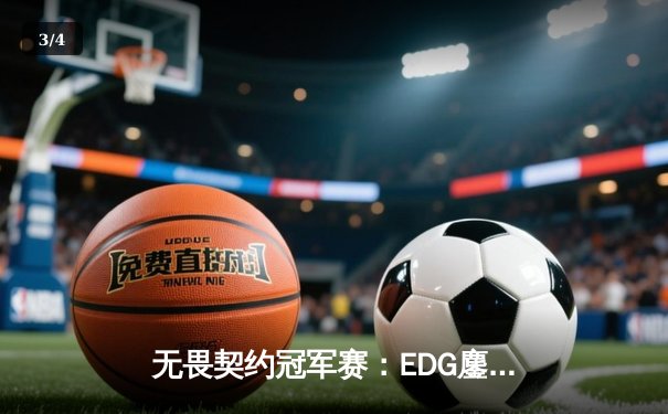 无畏契约冠军赛：EDG鏖战五局惜败PRX，中国电竞再创历史 - 3