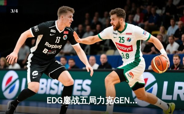 EDG鏖战五局力克GEN，LPL赛区时隔两年再进S赛决赛 - 3