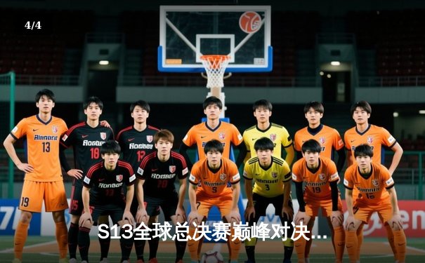 S13全球总决赛巅峰对决：T1鏖战五局力克JDG，Faker率队挺进决赛 - 4