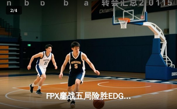 FPX鏖战五局险胜EDG，Doinb瑞兹绝境发力挺进LPL春季赛决赛 - 2