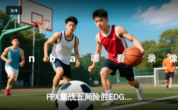 FPX鏖战五局险胜EDG，Doinb瑞兹绝境发力挺进LPL春季赛决赛 - 3