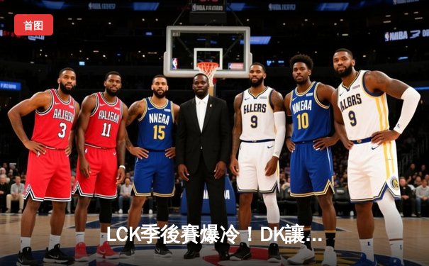 LCK季後賽爆冷！DK讓一追三擊敗T1晉級總決賽，ShowMaker展現冠軍中單風采