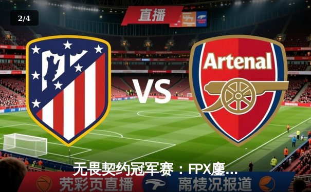 无畏契约冠军赛：FPX鏖战五局力克GEN，中国战队首夺全球总冠军 - 2