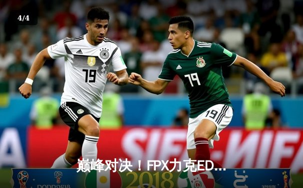 巅峰对决！FPX力克EDG斩获LPL春季赛冠军，Tian野区制霸斩获FMVP - 4