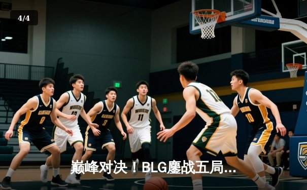 巅峰对决！BLG鏖战五局险胜TES，斩获2024LPL夏季赛总冠军 - 4