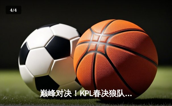 巅峰对决！KPL春决狼队鏖战七局力克AG，Fly斩获FMVP - 4