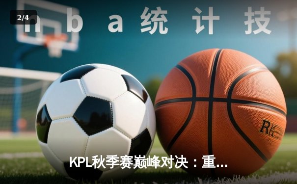 KPL秋季赛巅峰对决：重庆狼队让三追四惊天逆转北京WB，Fly关羽五连绝世定乾坤 - 2