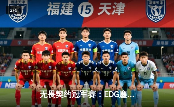 无畏契约冠军赛：EDG鏖战五局力克FPX，斩获中国赛区首个国际赛事冠军 - 2