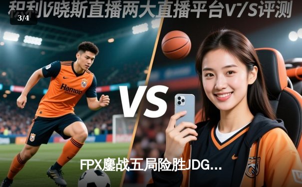 FPX鏖战五局险胜JDG，LPL夏季赛迎来史诗级翻盘对决 - 3