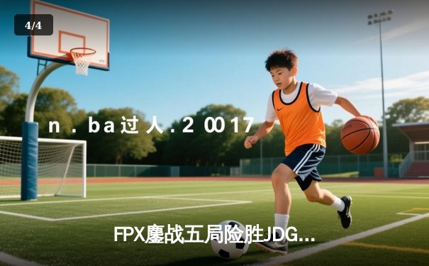 FPX鏖战五局险胜JDG，LPL夏季赛迎来史诗级翻盘对决 - 4