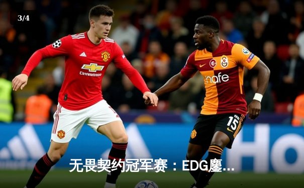 无畏契约冠军赛：EDG鏖战五局力克PRX，中国战队首进四强创历史 - 3