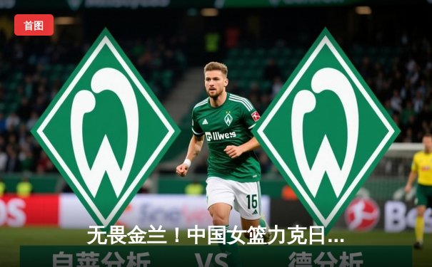 无畏金兰！中国女篮力克日本夺亚洲杯冠军，韩旭李梦合砍47分