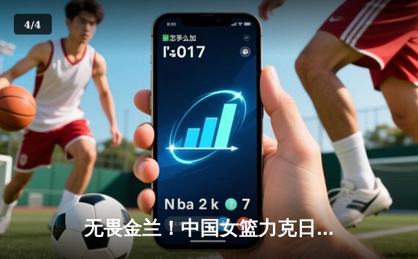 无畏金兰！中国女篮力克日本夺亚洲杯冠军，韩旭李梦合砍47分 - 4