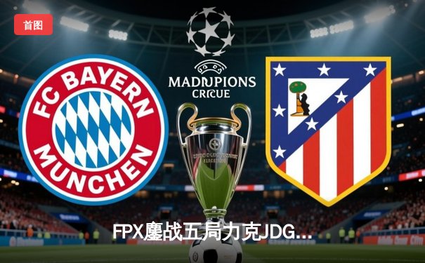 FPX鏖战五局力克JDG问鼎LPL夏季赛，LWX霞翼蔽天斩获FMVP