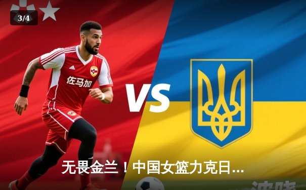 无畏金兰！中国女篮力克日本重夺亚洲杯冠军，韩旭统治内线荣膺MVP - 3