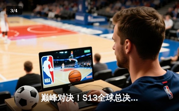 巅峰对决！S13全球总决赛上演让二追三奇迹，EDG鏖战五局力克T1夺冠 - 3