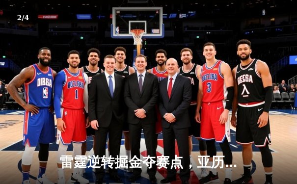 雷霆逆转掘金夺赛点，亚历山大34分导演20分大翻盘 - 2