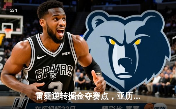 雷霆逆转掘金夺赛点，亚历山大34分导演20分大翻盘 - 2