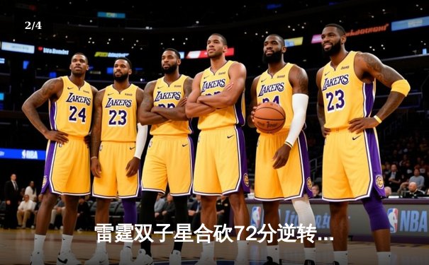 雷霆双子星合砍72分逆转勇士，亚历山大绝杀锁定西决门票 - 2