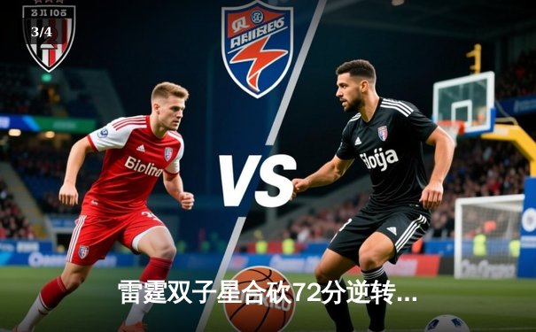 雷霆双子星合砍72分逆转勇士，亚历山大绝杀锁定西决门票 - 3