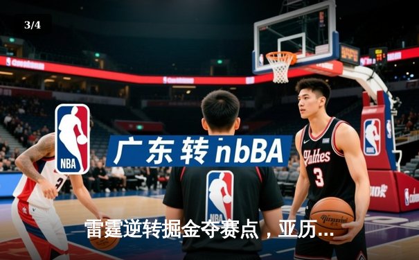 雷霆逆转掘金夺赛点，亚历山大34分导演20分大翻盘 - 3