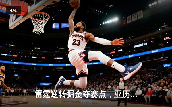雷霆逆转掘金夺赛点，亚历山大34分导演20分大翻盘 - 4