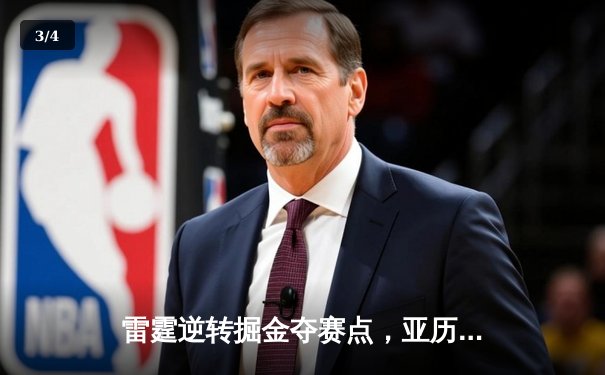 雷霆逆转掘金夺赛点，亚历山大34分导演20分大翻盘 - 3