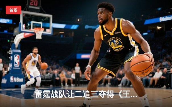 雷霆战队让二追三夺得《王者荣耀》世界冠军杯，飞牛关羽关键绕后锁定胜局